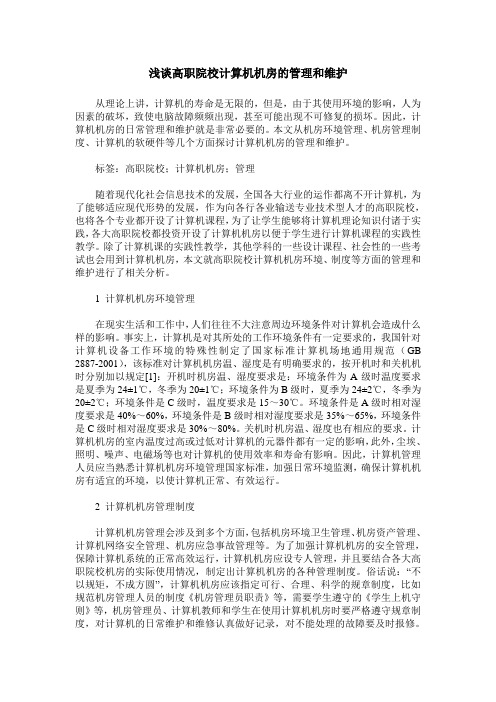 浅谈高职院校计算机机房的管理和维护