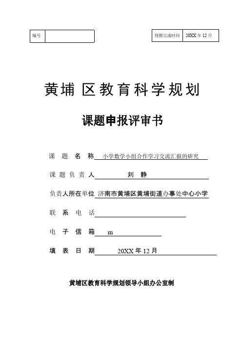 小学数学小组合作学习交流汇报的研究申报书