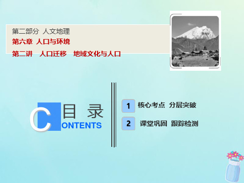 2019版高考地理一轮复习 第二部分 人文地理 第六章 人口与环境 第二讲 人口迁移 地域文化与人口