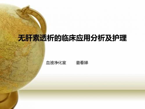 无肝素透析的临床应用分析及护理