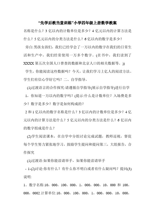 “先学后教当堂训练”小学四年级上册数学教案