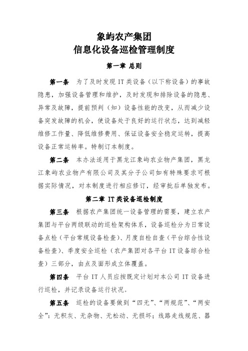 信息化设备巡检管理制度