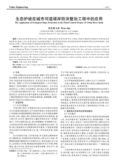 生态护坡在城市河道堤岸防洪整治工程中的应用