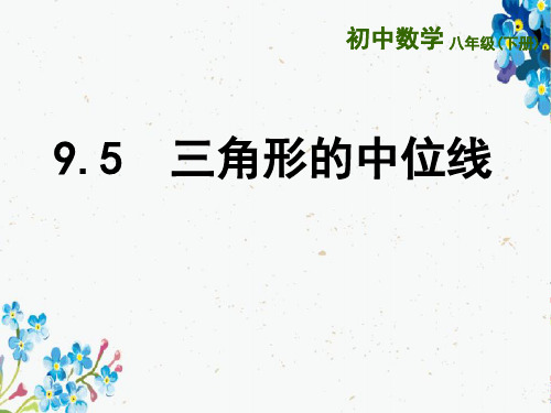 (苏科版)八年级数学下册《第9章中心对称图形——平行四边形9.5三角形的中位线》课件