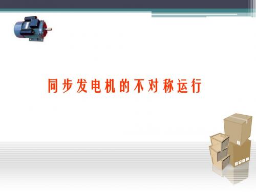 10.同步电机不对称负载运行
