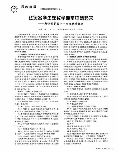 让每名学生在数学课堂中动起来——新课程背景下小班化教学探究