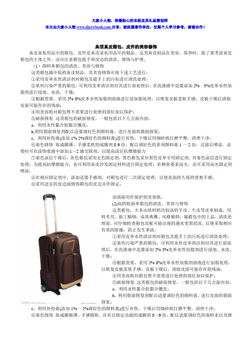 典型真皮箱包、皮件的美容修饰