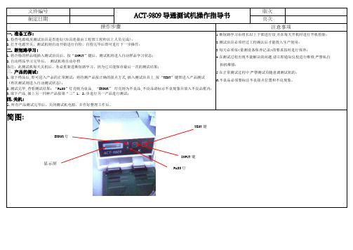 导通测试机操作指导书