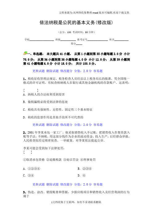 依法纳税是公民基本义务