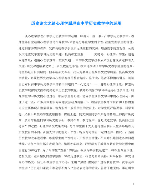 历史(心得)之谈心理学原理在中学历史教学中的运用