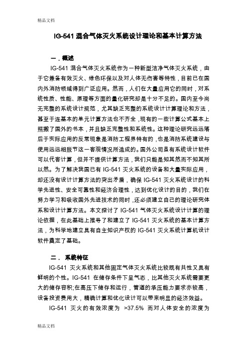 (整理)IG-541混合气体灭火系统设计理论和基本计算方法.
