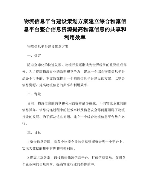 物流信息平台建设策划方案建立综合物流信息平台整合信息资源提高物流信息的共享和利用效率