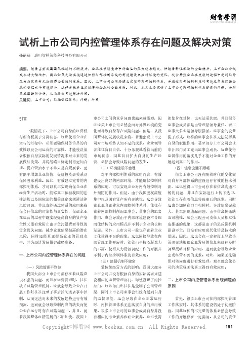 试析上市公司内控管理体系存在问题及解决对策
