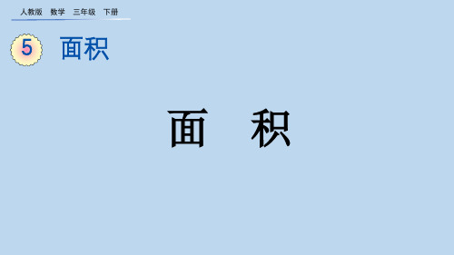 2023春人教版三年级数学下册《 面积和面积单位》PPT课件