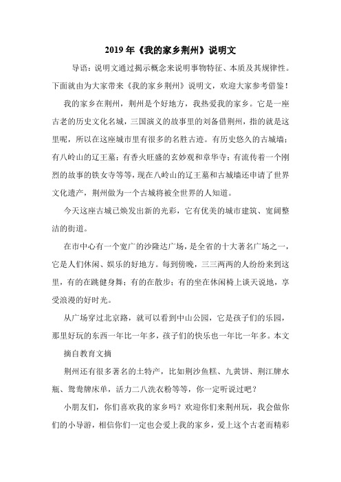 2019年《我的家乡荆州》说明文.doc