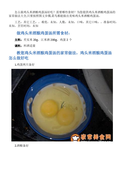 鸡头米酒酿鸡蛋汤的家常做法