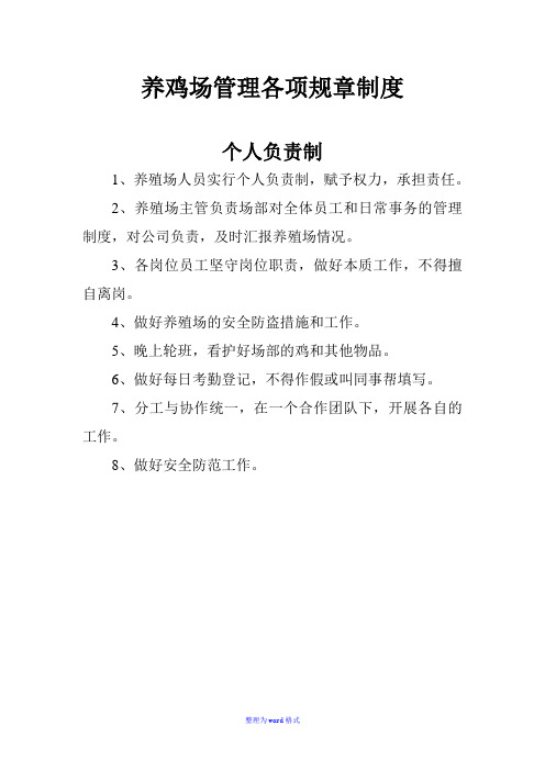 养鸡场管理各项规章制度Word版