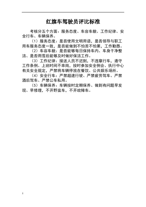 红旗车驾驶员评比标准
