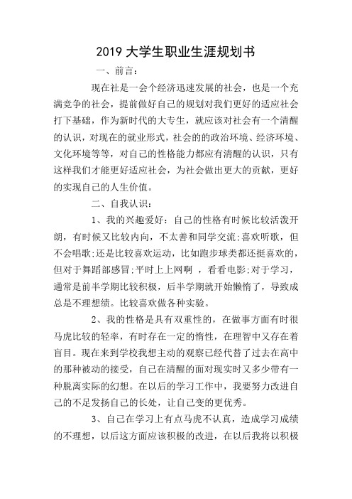 2019大学生职业生涯规划书