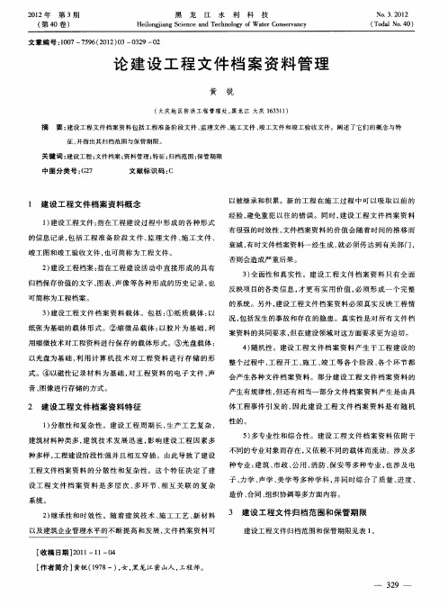 论建设工程文件档案资料管理