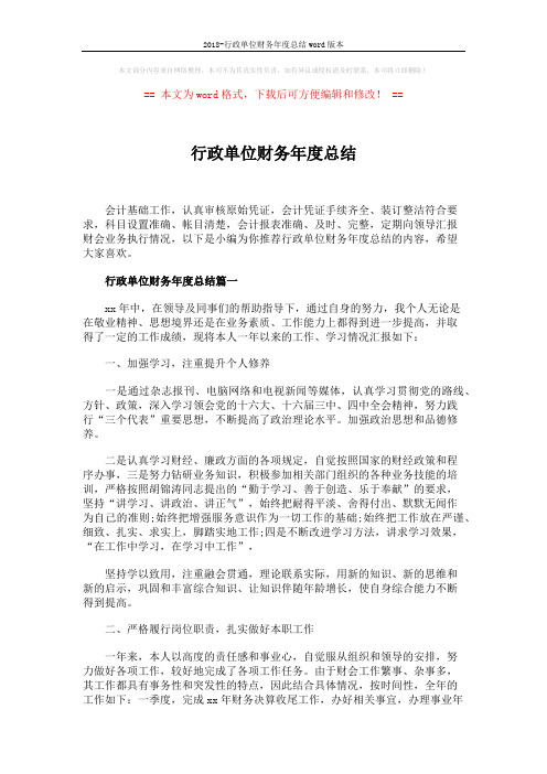 2018-行政单位财务年度总结word版本 (6页)