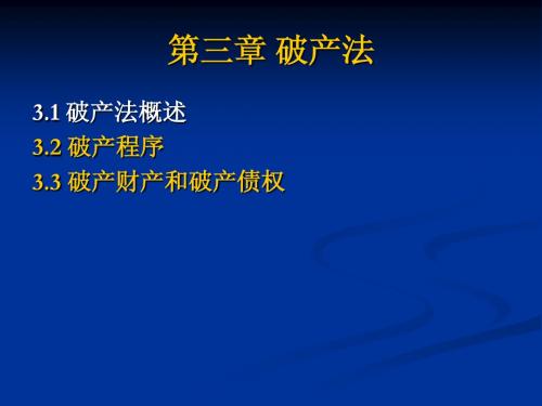 第五章 破产法