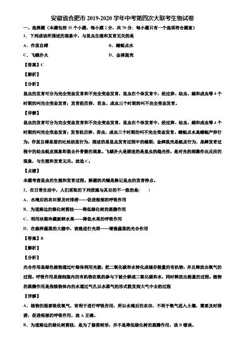 安徽省合肥市2019-2020学年中考第四次大联考生物试卷含解析