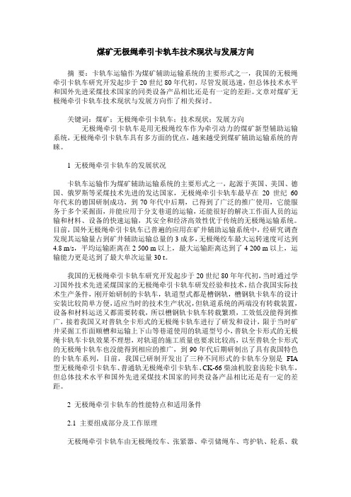 煤矿无极绳牵引卡轨车技术现状与发展方向