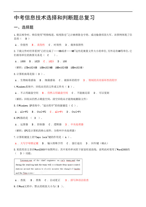 2020年山东省济宁市青岛版(2016)中考信息技术选择题判断题总复习15