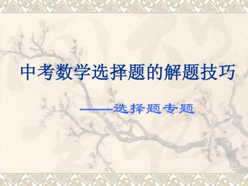选择题答题技巧