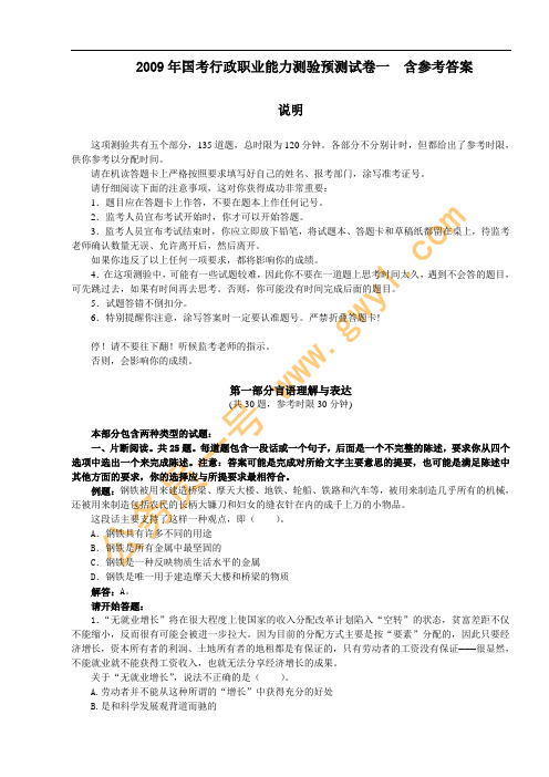 2009年国考行政职业能力测验预测试卷一  含参考答案