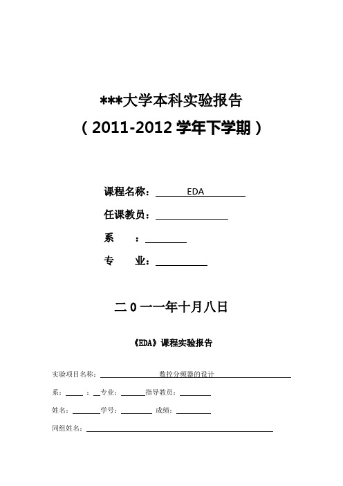 EDA实验数控分频器的设计