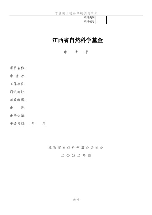 江西省科技厅自然(青年)科学基金项目申请书