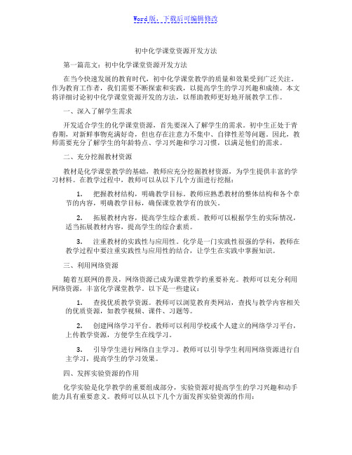 初中化学课堂资源开发方法范文