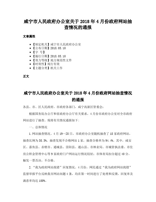 咸宁市人民政府办公室关于2018年4月份政府网站抽查情况的通报