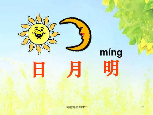 部编本一年级语文上册《日月明》ppt课件
