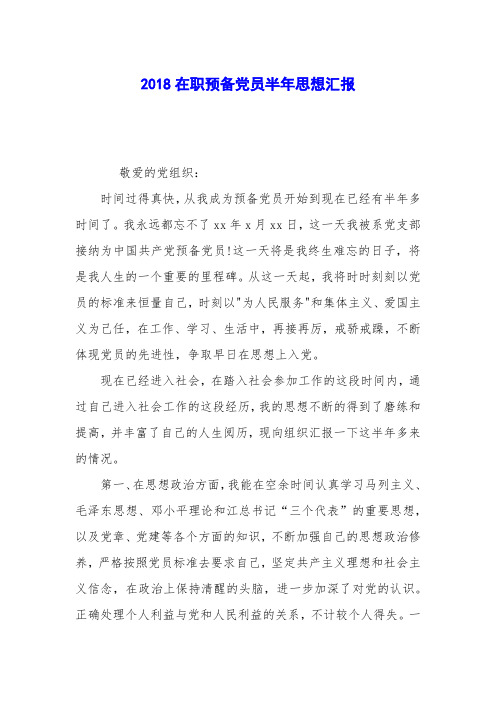 2018在职预备党员半年思想汇报