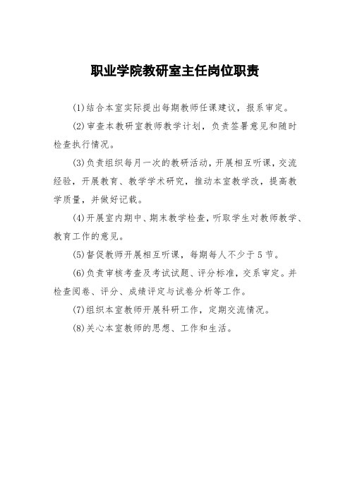 职业学院教研室主任岗位职责