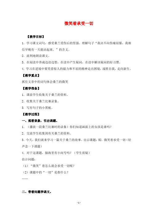 2019年沪教版语文四年级上册优质课教案微笑着承受一切5.