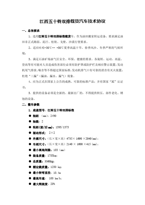 江西五十铃双排标准载货汽车技术协议
