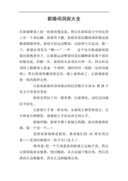 新婚闹洞房大全
