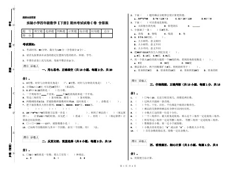 实验小学四年级数学【下册】期末考试试卷C卷 含答案