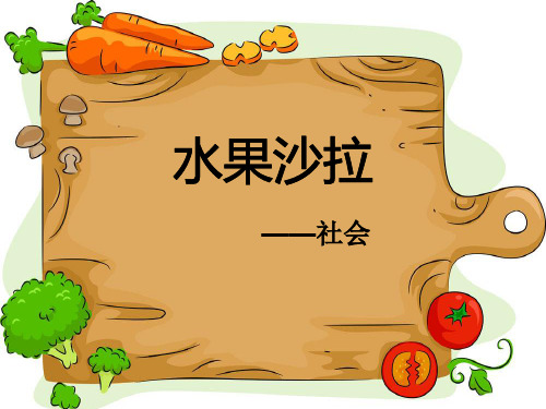 《水果沙拉》PPT课件