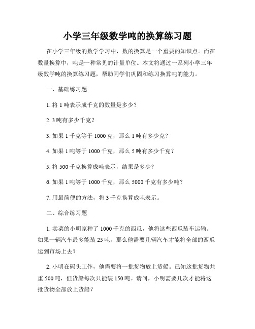 小学三年级数学吨的换算练习题