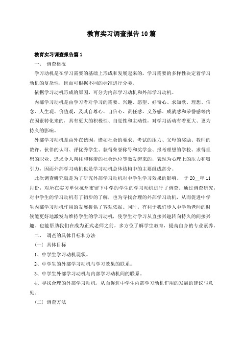 教育实习调查报告10篇