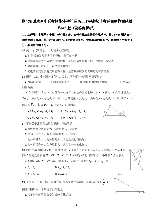 湖北省重点高中联考协作体2020届高三下学期期中考试理综物理试题Word版(及答案解析)