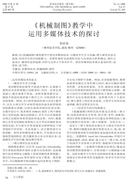 《机械制图》教学中运用多媒体技术的探讨