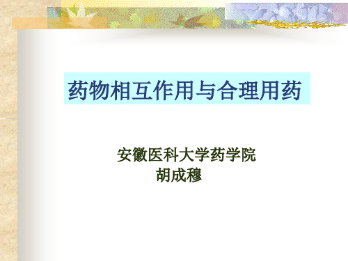 临床药理9