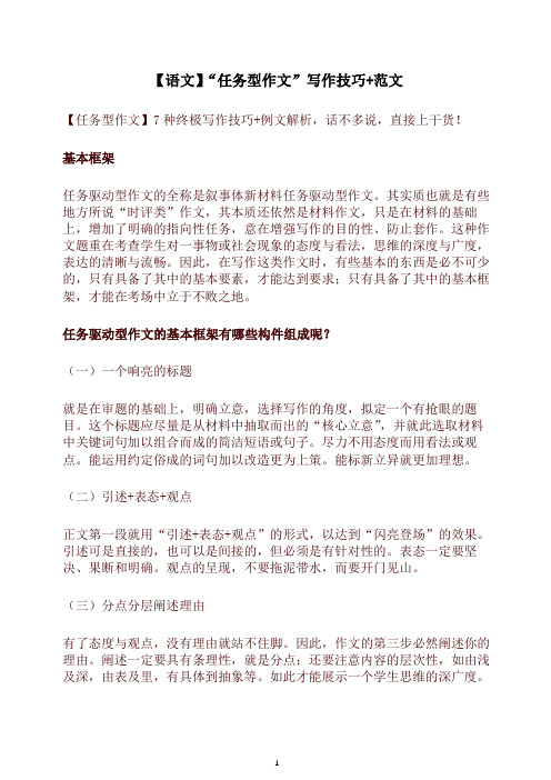 【高考语文】“任务型作文”写作技巧+范文