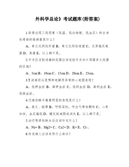 外科学总论》考试题库(附答案)